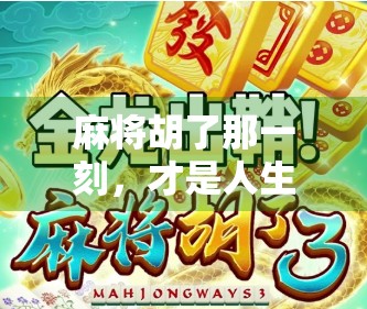 麻将胡了那一刻，才是人生最燃的高光时刻！