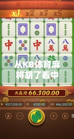 从KB体育麻将胡了看中国式娱乐的野蛮生长与文化隐喻