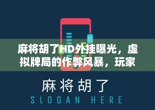 麻将胡了HD外挂曝光,虚拟牌局的作弊风暴,玩家如何自保? 麻将胡了HD外挂曝光,虚拟牌局的作弊风暴,玩家如何自保?