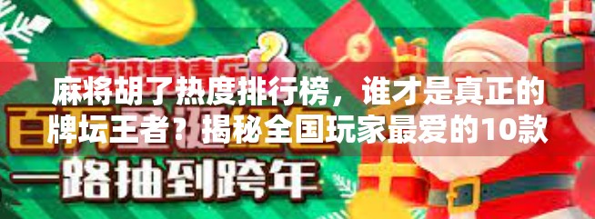 麻将胡了热度排行榜,谁才是真正的牌坛王者?揭秘全国玩家最爱的10款麻将玩法! 麻将胡了热度排行榜,谁才是真正的牌坛王者?揭秘全国玩家最爱的10款麻将玩法!