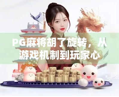 PG麻将胡了旋转,从游戏机制到玩家心理的深度解析 PG麻将胡了旋转,从游戏机制到玩家心理的深度解析