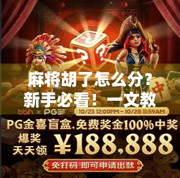 麻将胡了怎么分?新手必看!一文教你轻松分辨胡牌与未胡牌的关键技巧! 麻将胡了怎么分?新手必看!一文教你轻松分辨胡牌与未胡牌的关键技巧!