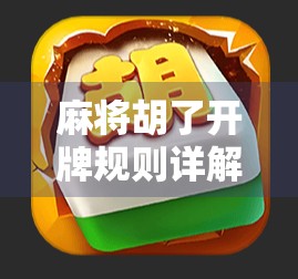 麻将胡了开牌规则详解,新手必看,老手也得懂的牌桌潜规则 麻将胡了开牌规则详解,新手必看,老手也得懂的牌桌潜规则