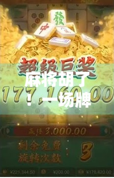 麻将胡了！一场牌局里的社交密码，藏着我们最真实的渴望