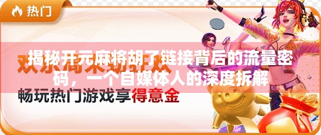 揭秘开元麻将胡了链接背后的流量密码，一个自媒体人的深度拆解