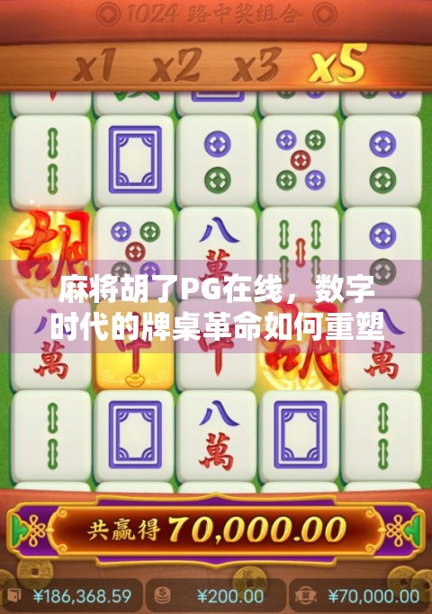 麻将胡了PG在线,数字时代的牌桌革命如何重塑社交与娱乐? 麻将胡了PG在线,数字时代的牌桌革命如何重塑社交与娱乐?