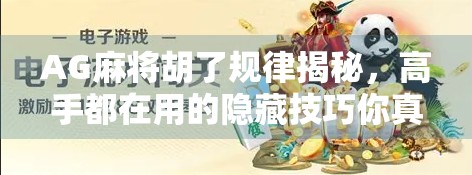 AG麻将胡了规律揭秘，高手都在用的隐藏技巧你真的懂吗？