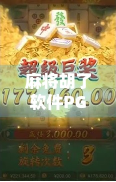 麻将胡了软件PG，从娱乐工具到社交神器的进化之路