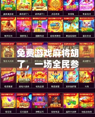 免费游戏麻将胡了，一场全民参与的数字娱乐革命