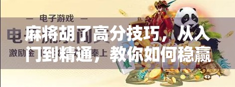 麻将胡了高分技巧，从入门到精通，教你如何稳赢不输！