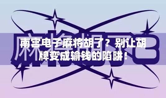 南宫电子麻将胡了？别让胡牌变成输钱的陷阱！