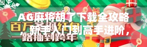 AG麻将胡了下载全攻略，新手入门到高手进阶，教你轻松上手这款国民级麻将游戏！