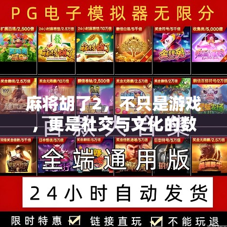 麻将胡了2，不只是游戏，更是社交与文化的数字新大陆