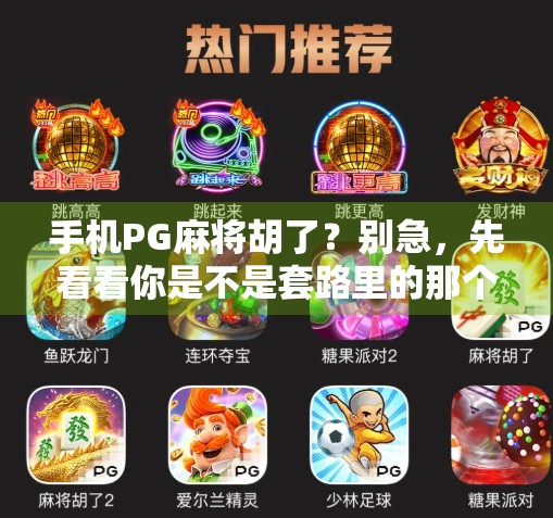 手机PG麻将胡了?别急,先看看你是不是套路里的那个傻白甜! 手机PG麻将胡了?别急,先看看你是不是套路里的那个傻白甜!