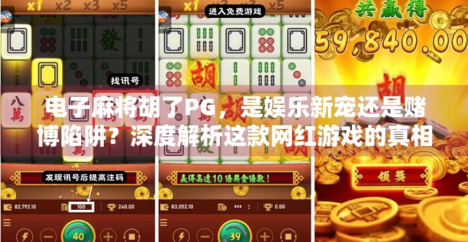 电子麻将胡了PG,是娱乐新宠还是赌博陷阱?深度解析这款网红游戏的真相 电子麻将胡了PG,是娱乐新宠还是赌博陷阱?深度解析这款网红游戏的真相