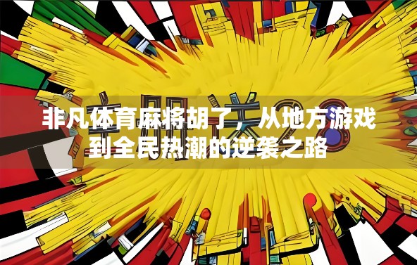 非凡体育麻将胡了，从地方游戏到全民热潮的逆袭之路