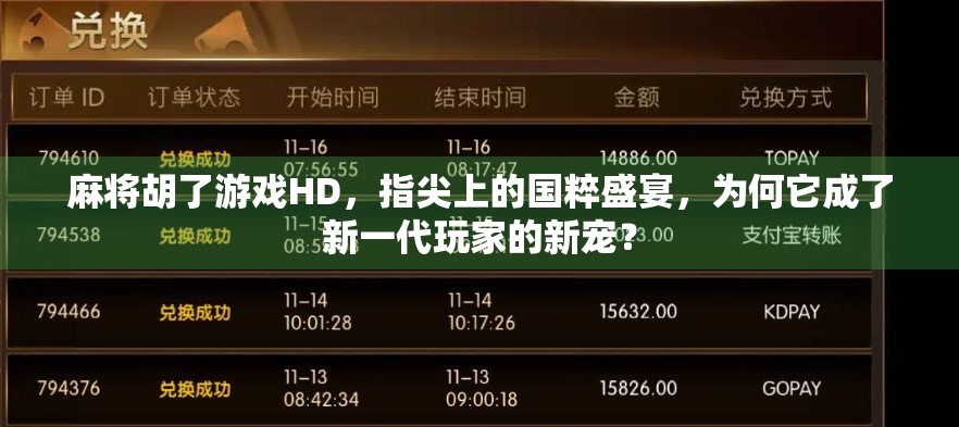 麻将胡了游戏HD，指尖上的国粹盛宴，为何它成了新一代玩家的新宠？