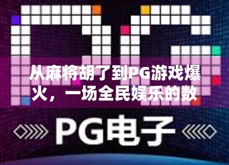 从麻将胡了到PG游戏爆火，一场全民娱乐的数字革命