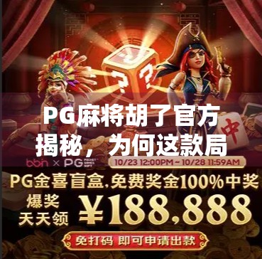 PG麻将胡了官方揭秘,为何这款局域网麻将能火遍全国? PG麻将胡了官方揭秘,为何这款局域网麻将能火遍全国?