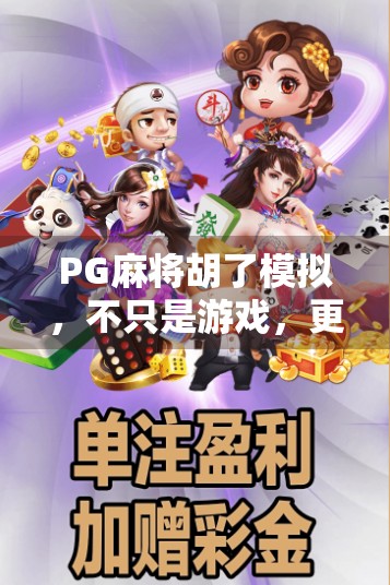 PG麻将胡了模拟，不只是游戏，更是中国式社交的数字缩影