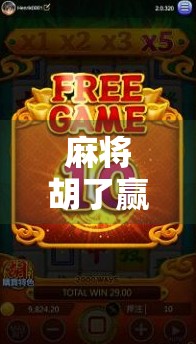 麻将胡了赢钱概率揭秘，你真的懂这门运气+技术的博弈艺术吗？