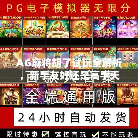 AG麻将胡了试玩全解析，新手友好还是高手天堂？真实体验告诉你！