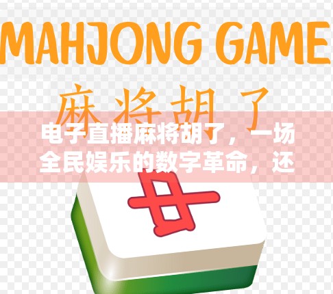 电子直播麻将胡了，一场全民娱乐的数字革命，还是虚拟社交的陷阱？