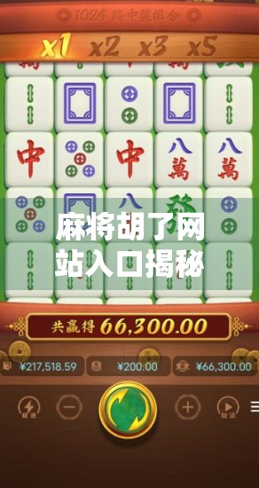 麻将胡了网站入口揭秘,是娱乐还是陷阱?新手必看避坑指南! 麻将胡了网站入口揭秘,是娱乐还是陷阱?新手必看避坑指南!