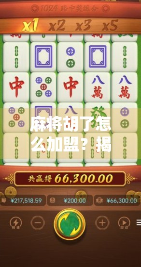 麻将胡了怎么加盟？揭秘火爆全国的休闲娱乐品牌背后的加盟真相！