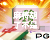 麻将胡了不是运气好!掌握这5个技巧,新手也能快速上手赢牌! 麻将胡了不是运气好!掌握这5个技巧,新手也能快速上手赢牌!