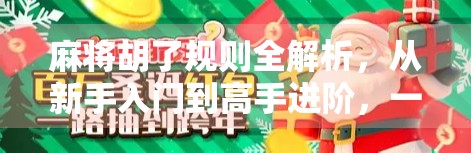 麻将胡了规则全解析，从新手入门到高手进阶，一张牌桌上的智慧博弈
