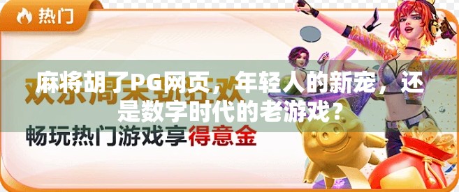 麻将胡了PG网页,年轻人的新宠,还是数字时代的老游戏? 麻将胡了PG网页,年轻人的新宠,还是数字时代的老游戏?