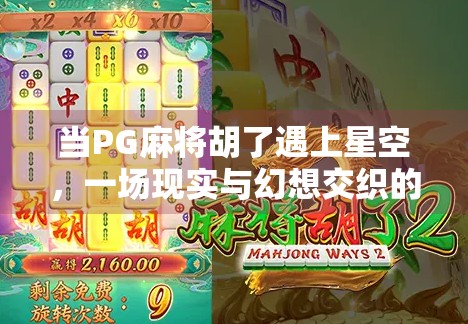 当PG麻将胡了遇上星空，一场现实与幻想交织的奇妙旅程