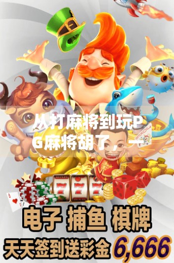 从打麻将到玩PG麻将胡了，一个普通玩家的沉浸式体验升级记