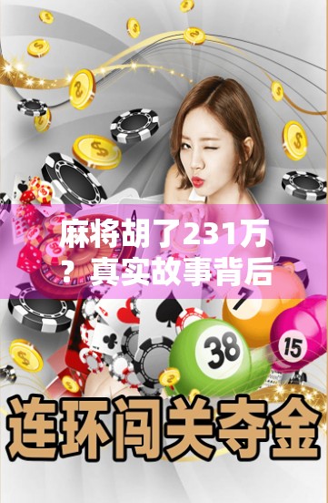 麻将胡了231万？真实故事背后的财富密码与人生启示