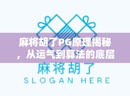 麻将胡了PG原理揭秘,从运气到算法的底层逻辑 麻将胡了PG原理揭秘,从运气到算法的底层逻辑