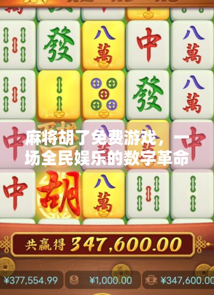 麻将胡了免费游戏,一场全民娱乐的数字革命,还是虚拟成瘾的温床? 麻将胡了免费游戏,一场全民娱乐的数字革命,还是虚拟成瘾的温床?