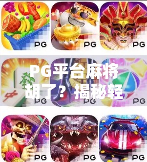 PG平台麻将胡了？揭秘轻松上分背后的真相与玩家避坑指南！