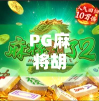 PG麻将胡了暴率真相揭秘，是运气还是算法操控？自媒体深度调查！