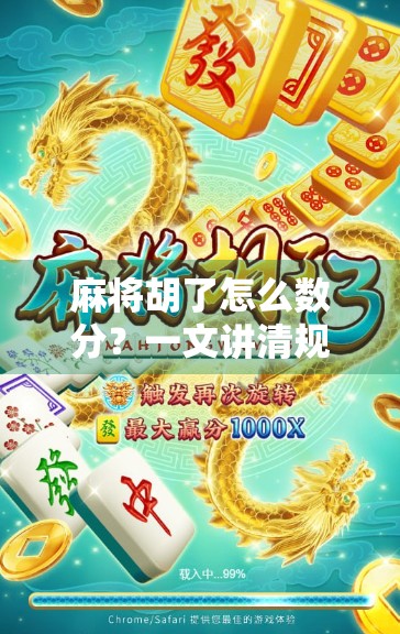 麻将胡了怎么数分？一文讲清规则细节，新手也能秒变高手！