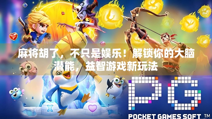 麻将胡了，不只是娱乐！解锁你的大脑潜能，益智游戏新玩法