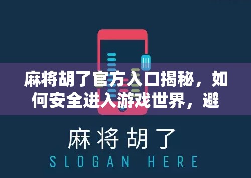 麻将胡了官方入口揭秘，如何安全进入游戏世界，避开山寨陷阱？