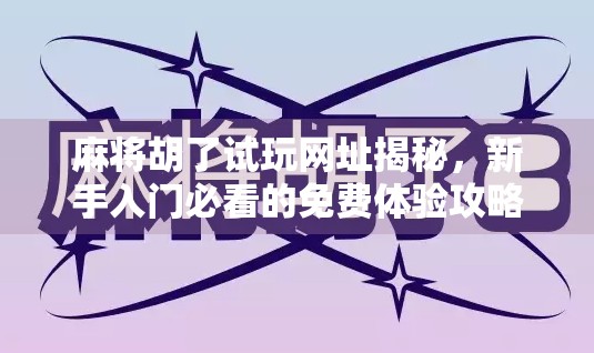 麻将胡了试玩网址揭秘，新手入门必看的免费体验攻略！