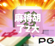 麻将胡了2大奖揭秘,不只是运气,更是策略与心态的较量! 麻将胡了2大奖揭秘,不只是运气,更是策略与心态的较量!