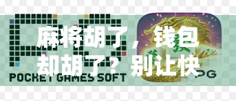 麻将胡了,钱包却胡了?别让快乐变成负债! 麻将胡了,钱包却胡了?别让快乐变成负债!