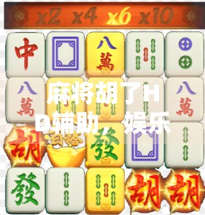 麻将胡了HD辅助，娱乐还是作弊？揭秘外挂背后的真相与风险