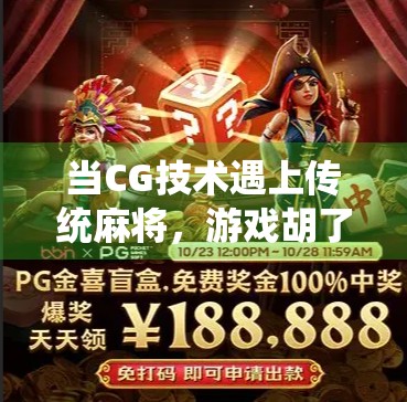 当CG技术遇上传统麻将,游戏胡了如何用视觉革命重塑玩家体验? 当CG技术遇上传统麻将,游戏胡了如何用视觉革命重塑玩家体验?