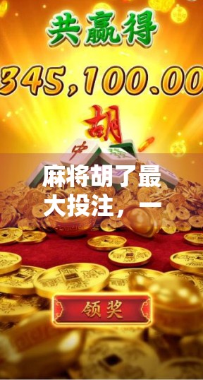 麻将胡了最大投注，一场娱乐背后的赌与娱边界之争