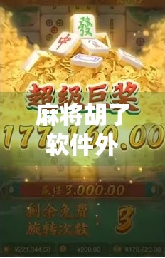 麻将胡了软件外观设计揭秘，颜值即正义，细节见真章！