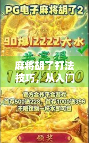 麻将胡了打法技巧,从入门到精通,教你如何稳赢不输! 麻将胡了打法技巧,从入门到精通,教你如何稳赢不输!